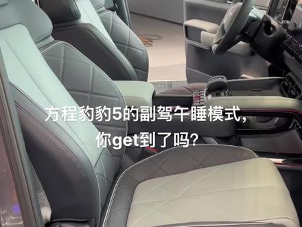 方程豹豹5的副驾午睡模式,你get了吗?#硬派越野 #方程豹豹5强悍来袭 #方程豹