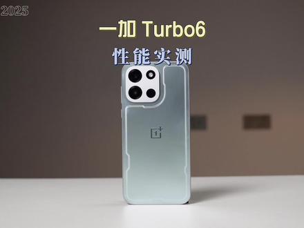 一加Turbo6提前开箱,性能、续航、屏幕都给到位了! #一加手机 #一加Turbo6 #一加