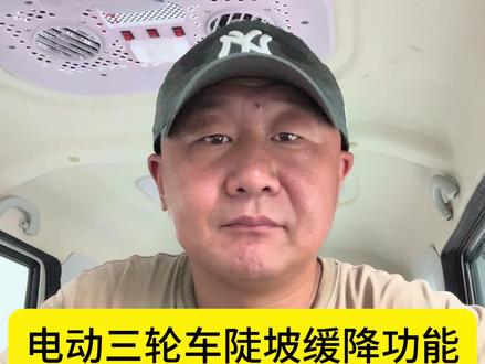 电动三轮车陡缓降功能的具体使用#三轮哥的旅行