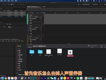 如何去歌曲人声,留伴奏!如何自动调整音乐长短!#教程 #音乐分享 #短视频运营
