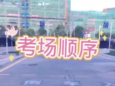 沙井考场顺序#科目二 #考驾照 #倒车入库 #科二找点位技巧 #驾校学车