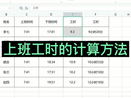上班工时的计算方法,2种不同格式,你喜欢那种? #excel教学 #office办公技巧 #excel技巧