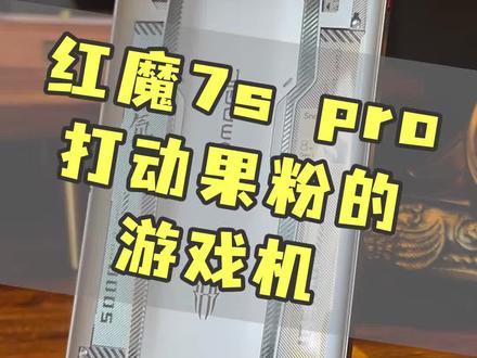 这款游戏机你们觉得怎么样呢?#红魔 #游戏 #手机 #数码科技 #学生党