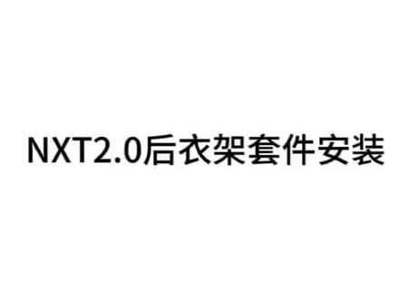 小牛nxt2.0分体座后尾架安装#小牛nxt2.0 #小牛nxt2代 #真科技就要小牛