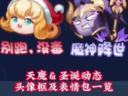 吕布天魔缭乱和蔡文姬奇迹圣诞动态头像框及表情包抢先欣赏!肥嘟嘟的太可爱了!#王者#吕布天魔缭乱#蔡文姬奇迹圣诞#王者表情包 #头像框