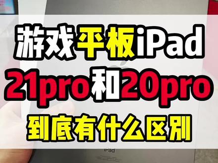 iPadpro20款和21款 到底有什么区别#数码科技 #ipadpro #平板电脑