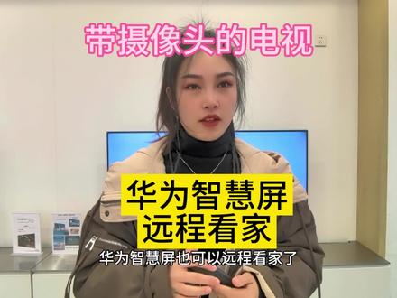 华为智慧屏也可以远程看家?可以监控小孩和老人在家的实时情况,接下来本人就教大家如何用华为智慧屏使用远程看家功能#华为智慧屏 #远程看家 #华为