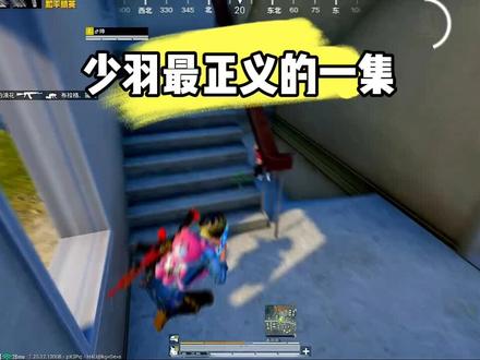 这是少羽最正义的一集,也是最支持少羽的一集#和平精英少羽