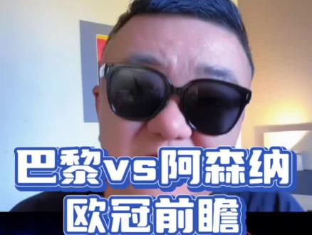 【决赛前瞻】巴黎vs阿森纳 您看好谁?#欧冠