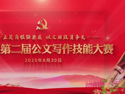 立足岗位强素质 以文辅政勇争先——盐源县举办第二届公文写作技能大赛