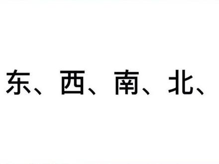 #动画识字 东字 西字 南北#笔画 #幼儿识字 @抖音小助手