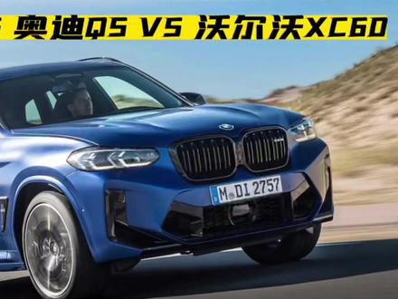 宝马奥迪沃尔沃SUV大比拼,谁才是更快的那一辆?#懂车帝 #汽车 #直线加速 #宝马 #奥迪 #沃尔沃 #宝马x3m #奥迪q5 #沃尔沃xc60 #直线加速赛