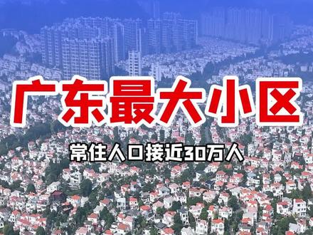 广东最大的小区新塘碧桂园凤凰城,它究竟有多大?占地面积超过1万亩地,共有1万多栋别墅,常住人口接近30万人,堪比一座小县城#碧桂园凤凰城 #广州 #豪华别墅