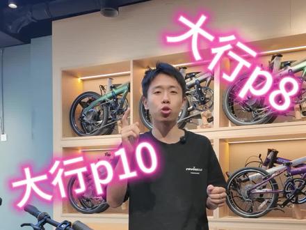 大行p8和p10该怎么选?#大行p8 #大行p10 #重庆大行万象城店 #大行折叠自行车