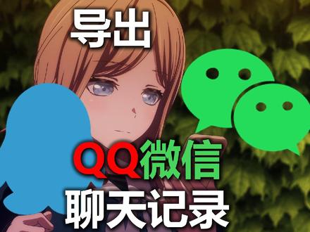 微信QQ聊天记录能保存word,excel?开源免费教程 微信聊天记录下载项目地址:github.com/hicccc77/WeFlow
QQ 聊天记录下载项目地址:github.com/shuakami/qq-chat-exporter
#微信 #QQ #聊天记录 #软件分享 #MyGO