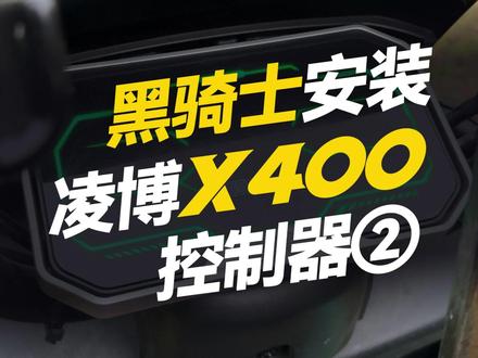黑骑士安装凌博X400控制器(2) #凌博雷霆版 #凌博X系列 #控制器 #电摩 #黑骑士