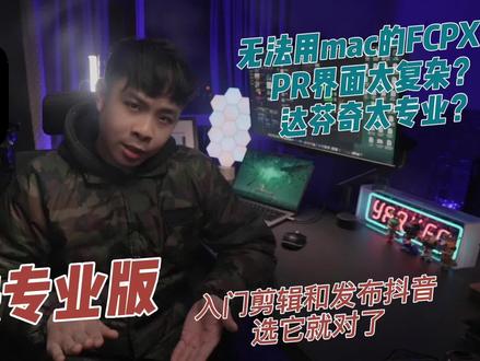 #剪映专业版 没有mac没法用fcpx?pr界面太复杂?剪映专业版一定会是你做视频上最趁手的那把剪子#剪辑