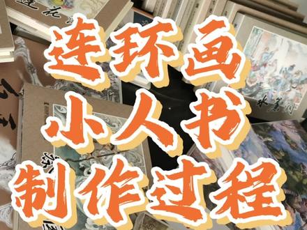 连环画小人书制作#画画#连环画#插画#非遗文化#文旅