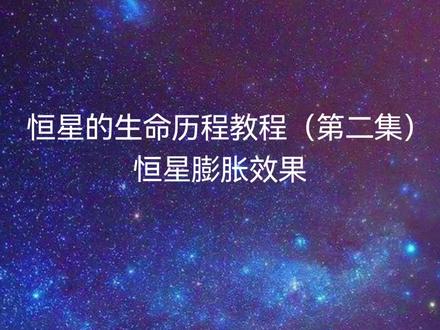 恒星视频制作教程2-恒星膨胀效果#天文#恒星