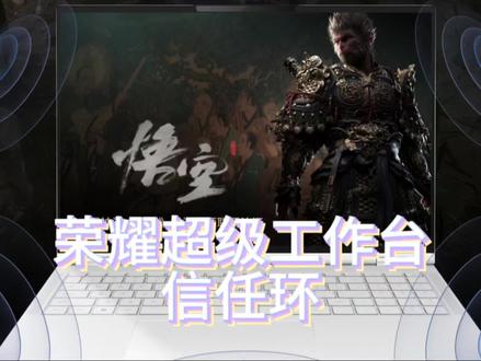 荣耀超级工作台,信任环的你们都会使用吗