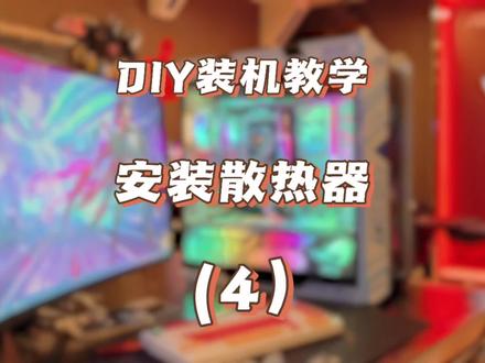 今天给小伙伴们分享DIY装机教学的全部流程的第四节 安装散热器 CPU散热风扇应该如何正确安装?将CPU散热器正确的安装在主板上,本视频装机散热为玄冰400#装机 #装机教程 #diy电脑装机 #diy电脑主机组装 #沈阳同城