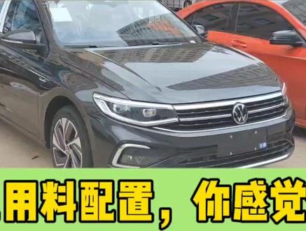 十三万提辆23款1.5T的大众宝来,看完做工用料配置,你感觉值吗?#大众宝来 #说车聊车 #新车抢先看