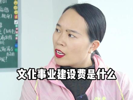 文化事业建设费是什么?大家会申报吗,怎么计算,附会计分录#会计 #会计实操