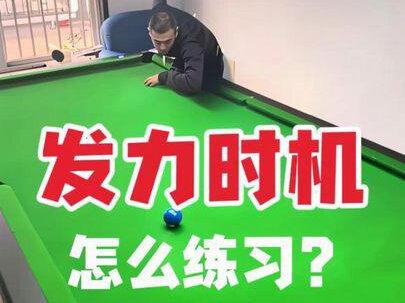 发力时机怎么练习?发力时机是什么?#发力时机 #台球发力的技巧 #台球发力时机 #台球发力技巧 #台球发力