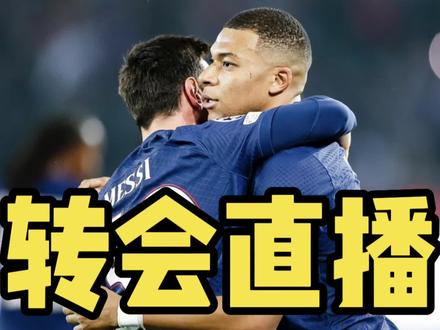 转会追踪:梅西力挺姆巴佩加盟巴萨!巴黎愤怒下达最后通牒#足球 #姆巴佩 #梅西 #曼联 #巴黎圣日耳曼