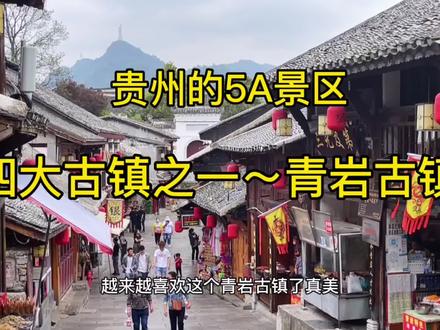 贵阳的青岩古镇,除了吃猪蹄还有很多看点,深度游览详细攻略。 #旅行vlog #旅行推荐官