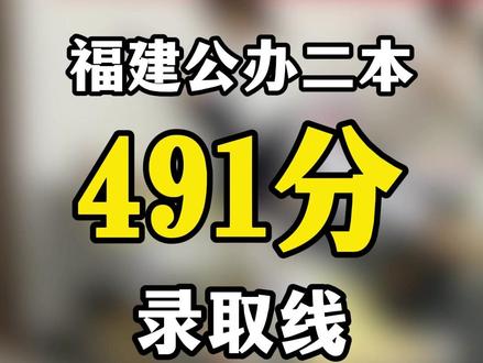 省内公办本科最低 491 分!你达标了吗? 2025年福建公办二本录取线整理,省内公办本科最低 491 分!你达标了吗?#福建高考 #福州高考 #分数线 #高考 #福州