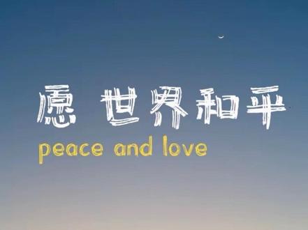 #说唱新世代 #wewe #翻唱 #世界和平
愿世界和平🙏peace and love