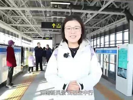 市民乘客点赞济南云巴,快来听听他们怎么说