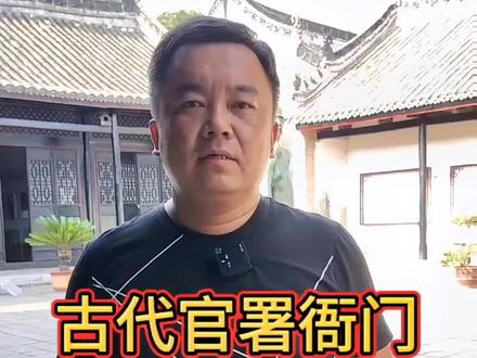 中国古代官衙文化。#孙导说旅游 #内乡县衙 #官衙 #历史知多少 #衙门 @内乡县衙