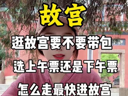 逛故宫到底要不要带包?买上午票还是下午票?怎么走最快进宫?#故宫 #故宫博物院 #故宫旅游攻略 #北京旅游攻略