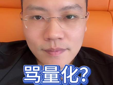 3-21骂量化! #基金#理财