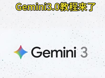 《小丑宝库》Gemini3.0下载安装教程Gemini3.0怎么下载 Gemini3.0在哪下载 Gemini3.0使用教程#Gemini3 #Gemini #Gemini下载教程 #Gemini怎么下载 Gemini3.0手机版下载教程 Gemini3.0手机版在哪下载 Gemini3.0网页端使用教程 Gemini3.0注册登录教程 Gemini3.0免费开放 Gemini3.0怎么用 Gemini3.0在哪用 Gemini3.0编程能力 Gemini3.0开放使用 Gemini3.0手机版安卓教程 Gemini3.0安卓下载教程 Gemini3.0苹果ios怎么下载 Gemini3.0鸿蒙下载 Gemini3.0oppo下载 Gemini3.0vivo下载 Gemini3.0下载入口 Gemini3.0安装包 Gemini3.0免费下载 Gemini3.0正版下载教程 Gemini3.0下载链接获取