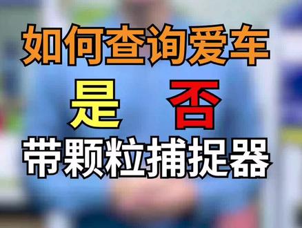 如何确定国六车型是否带颗粒捕捉器#汽车知识 #汽修 #汽车 #抖音汽车百问 #抖音汽车 #抖上热门 #涨知识