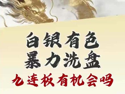 白银有色暴力洗盘,九连板有机会吗? #白银有色 #股票 #股民 #个股 #复盘
