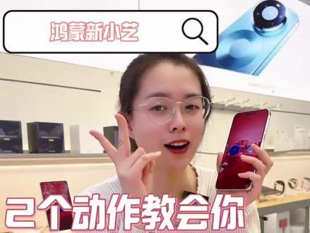 两个动作教会你鸿蒙新小艺 #华为小艺 #数码教学 #手机使用技巧#HarmonyOS6 #鸿蒙越用越香