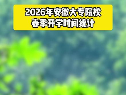安徽大专生速看!2026春季开学时间汇总,你的学校几号开学? #精英专升本 #安徽专升本 #安徽专科 #专升本 #上岸计划