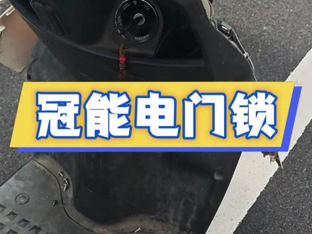 雅迪冠能版电门锁#电动车维修#电门锁