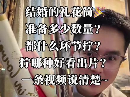 婚礼礼花筒🎉的保姆级教程 狠狠出片儿! 别再胡乱买啦,结婚这天哪些环节拧,拧什么材质花色的,准备多少数量,这条视频都讲清楚啦~超好用的备婚技巧,嘎嘎权威出片儿~#备婚日常#礼花筒#婚礼#强烈推荐#结婚