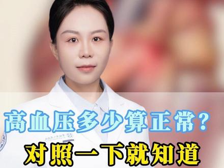 高血压多少算正常?对照一条就知道。#高血压 #血压 #抖出健康知识宝藏 #women的健康我们帮 #血压范围