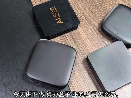 流量盒子怎么选才靠谱,今天一个视频讲清楚。#流量盒子#pcdn#软件开发