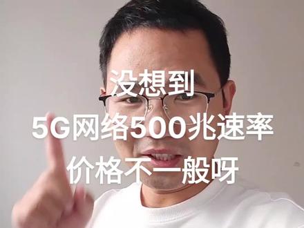 5G网络拥有500兆黄金速率,没想到价格如此接地气!满足你对流量的的所有幻想#抖音中秋好礼季 #流量卡 #避坑小达人 #测评