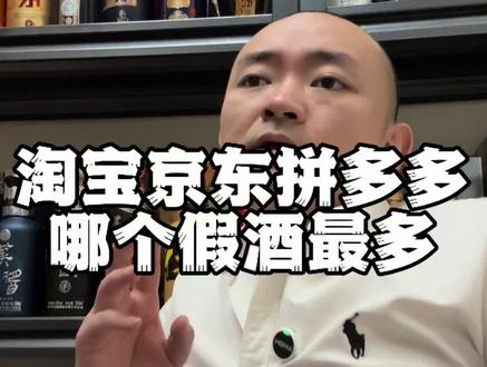 淘宝京东拼多多哪个平台假酒最多 #线上买酒 #假酒 #假酒鉴别
