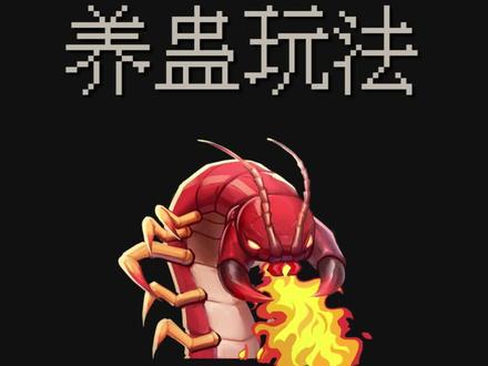 养蛊玩法爆料来了!