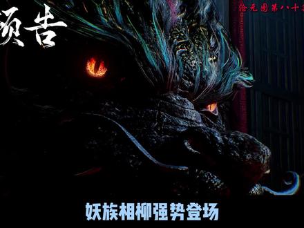 沧元图第三季第80集预告逐帧解析【修罗之路&心意刀】 #沧元图 #沧元图第三季 #孟川 #青年创作者成长计划 #修罗之路 补充一下视频里的疏忽错误,赵二狗进皇宫应该是为了偷龙脉,可没想到被相柳给逮着了,相柳要么是在别处感知到了,要么就是在王位那里!