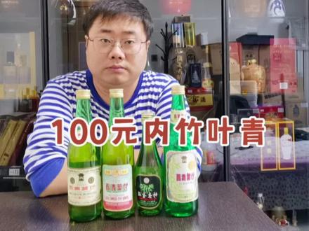 五百内汾酒,谁最好?地球竹叶青、复古竹叶青、09年香港竹叶青#汾酒#白酒#酒文化@DOU+小助手